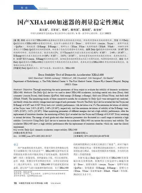 国产XHA1400加速器的剂量稳定性测试