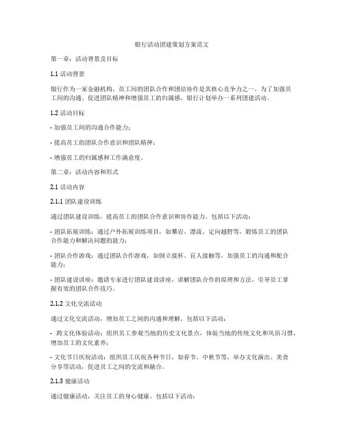 银行活动团建策划方案范文