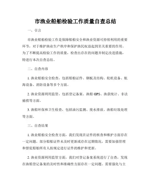 市渔业船舶检验工作质量自查总结
