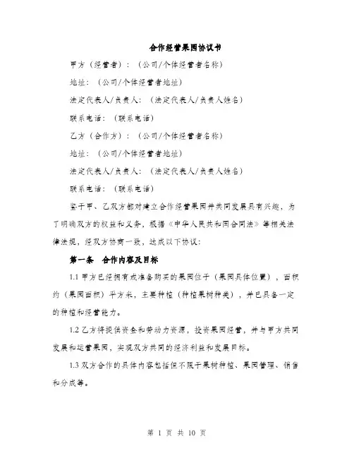 合作经营果园协议书(三篇)