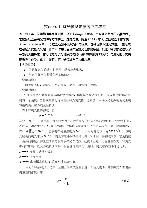 实验46+用旋光仪测定糖溶液的浓度