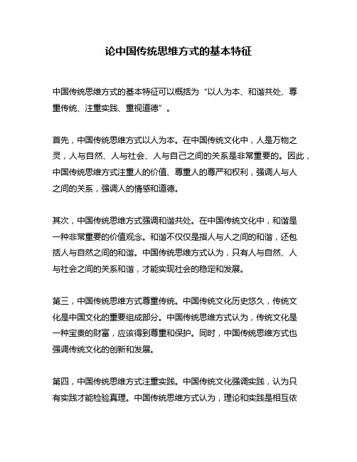 论中国传统思维方式的基本特征
