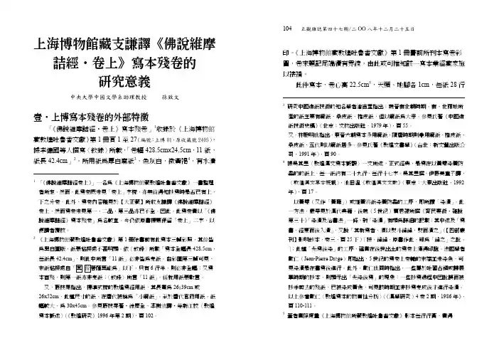 上海博物馆藏支谦译佛说维摩