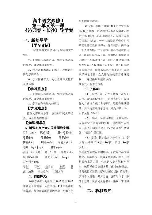 高中语文必修1第一单元第一课《沁园春 长沙》导学案
