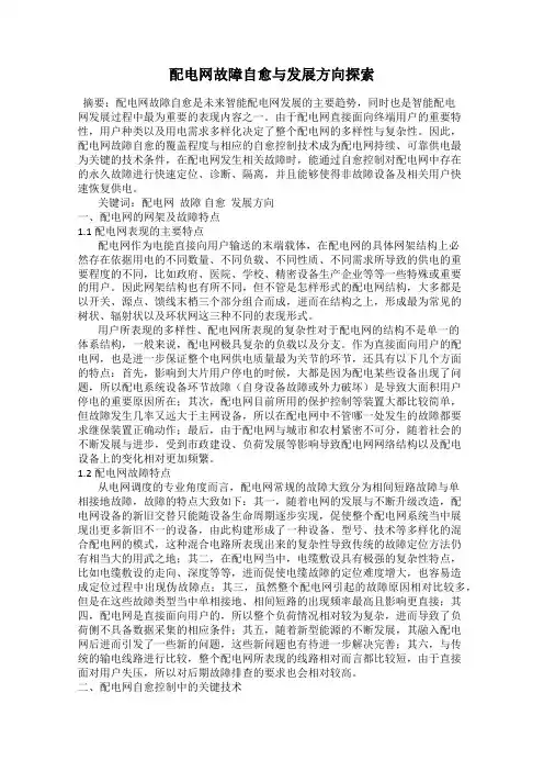 配电网故障自愈与发展方向探索
