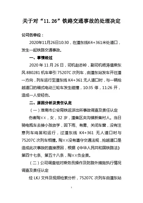 关于对“11.26”铁路交通事故的处理决定 (1)
