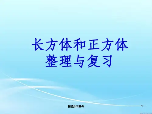 人教版五年级下册数学第三单元整理和复习ppt课件