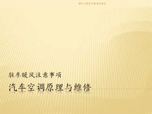 汽车空调原理与维修-驻车加热器注意事项