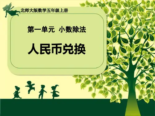 小学数学北师大版五年级数学上册《人民币兑换》教学课件