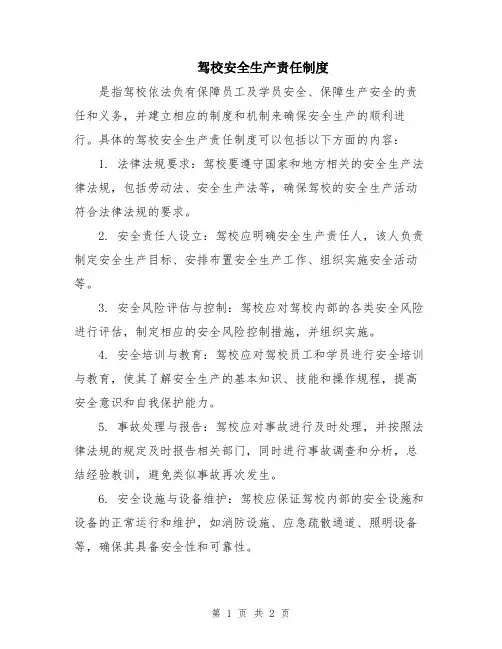 驾校安全生产责任制度