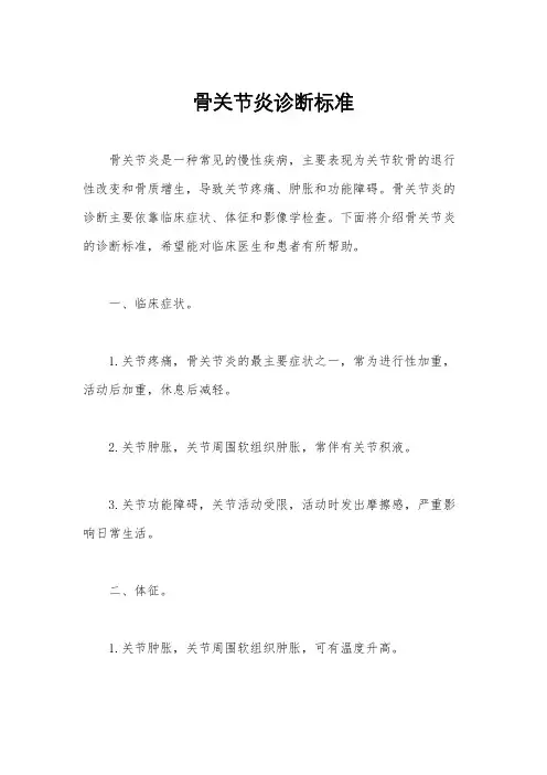 骨关节炎诊断标准