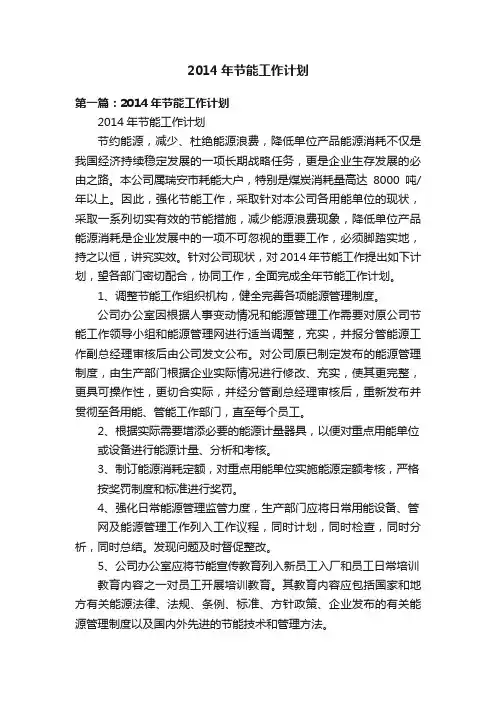 2014年节能工作计划
