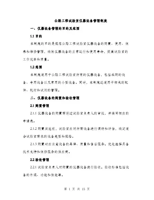 公路工程试验室仪器设备管理制度（4篇）