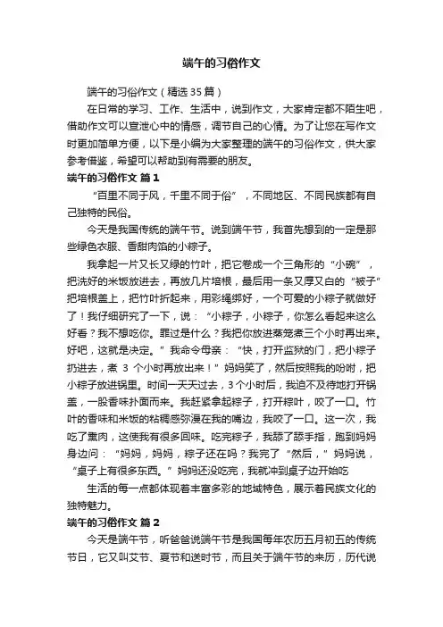 端午的习俗作文（精选35篇）