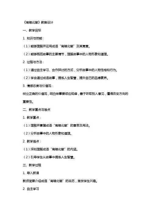 《南辕北辙》教案设计