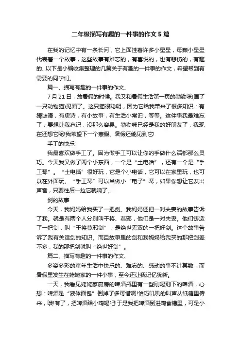 二年级描写有趣的一件事的作文5篇