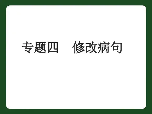 中考语文专题复习四修改病句分析