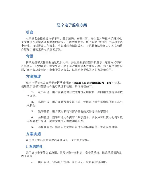 辽宁电子签名方案
