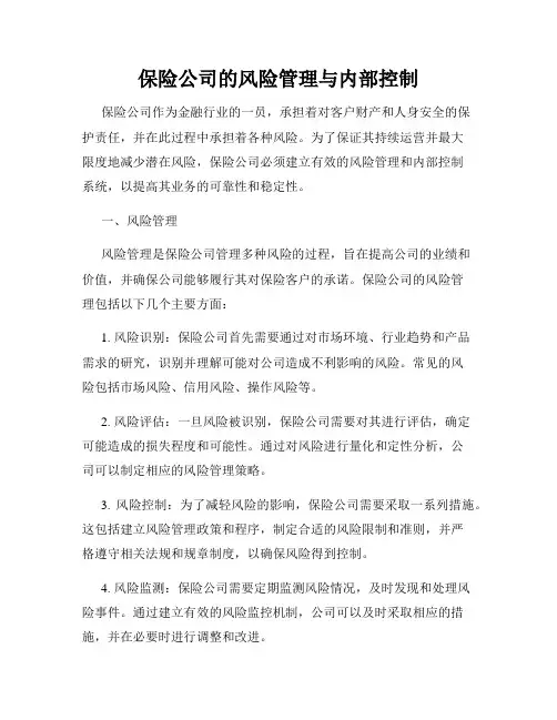 保险公司的风险管理与内部控制