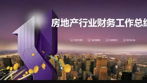 房地产行业财务工作总结ppt