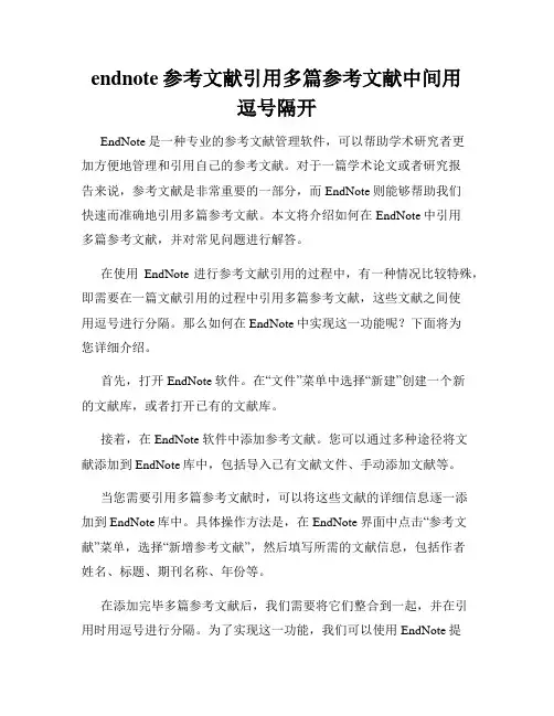 endnote参考文献引用多篇参考文献中间用逗号隔开