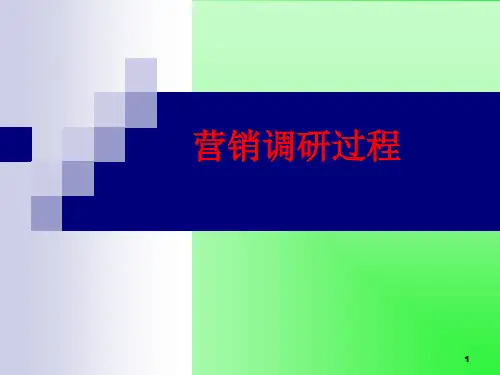 营销调研过程26页PPT
