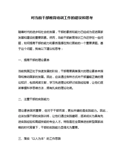 对当前干部教育培训工作的建议和思考