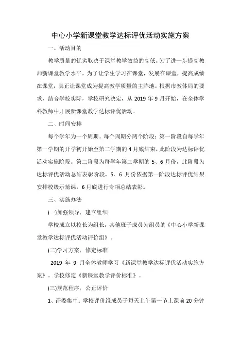 中心小学新课堂教学达标评优活动实施方案