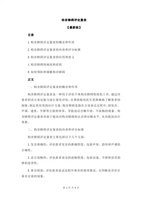 构音障碍评定量表