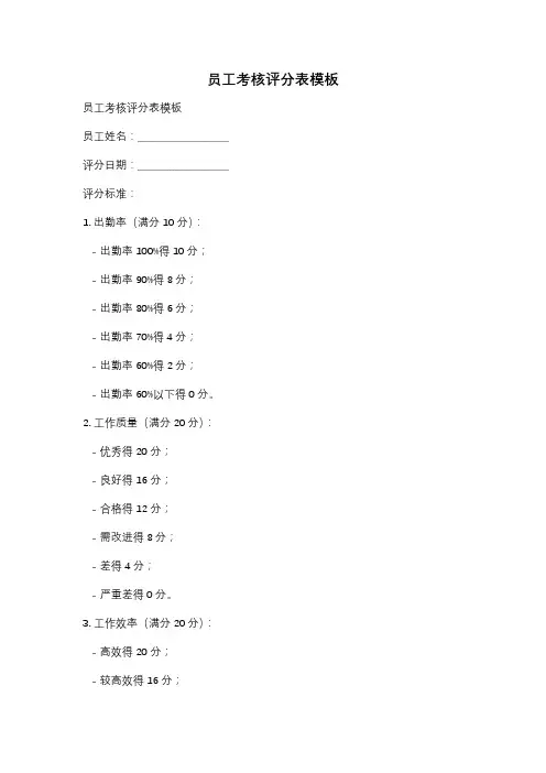 员工考核评分表模板