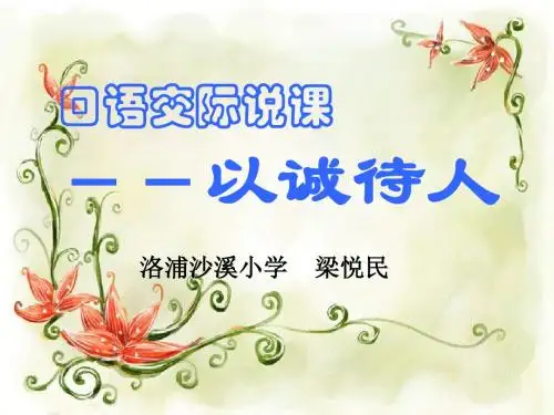口语交际《以诚待人》教学课件[1]