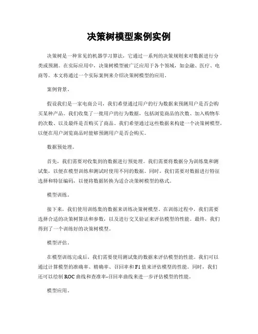 决策树模型案例实例