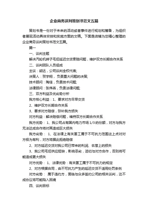 企业商务谈判策划书范文五篇