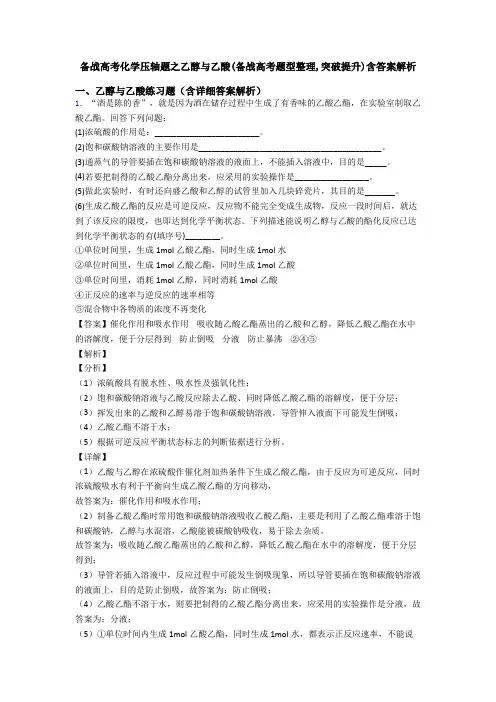 备战高考化学压轴题之乙醇与乙酸(备战高考题型整理,突破提升)含答案解析
