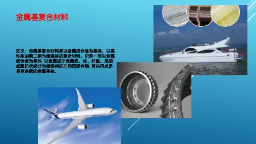 金属基复合材料