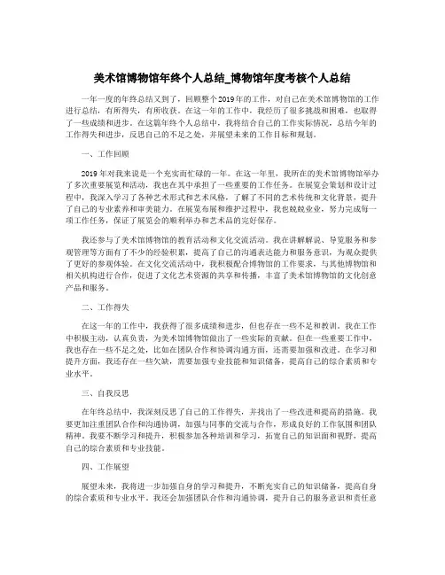 美术馆博物馆年终个人总结_博物馆年度考核个人总结