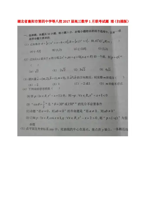 湖北省襄阳市第四中学等八校2017届高三数学1月联考试题 理(扫描版)