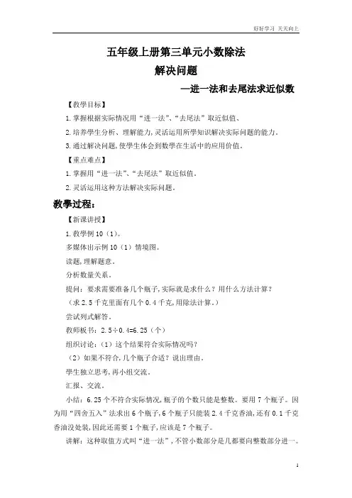 人教版小学五年级数学上册 解决问题-运用进一法和去尾法求商的近似数 名师教学教案 教学设计
