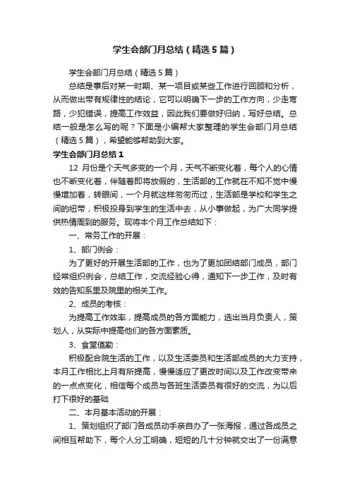学生会部门月总结（精选5篇）