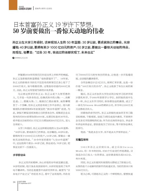 日本首富孙正义19岁许下梦想：50岁前要做出一番惊天动地的伟业