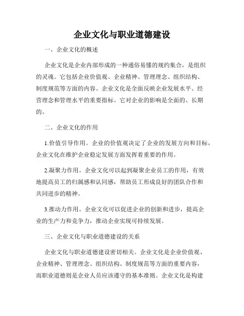 企业文化与职业道德建设