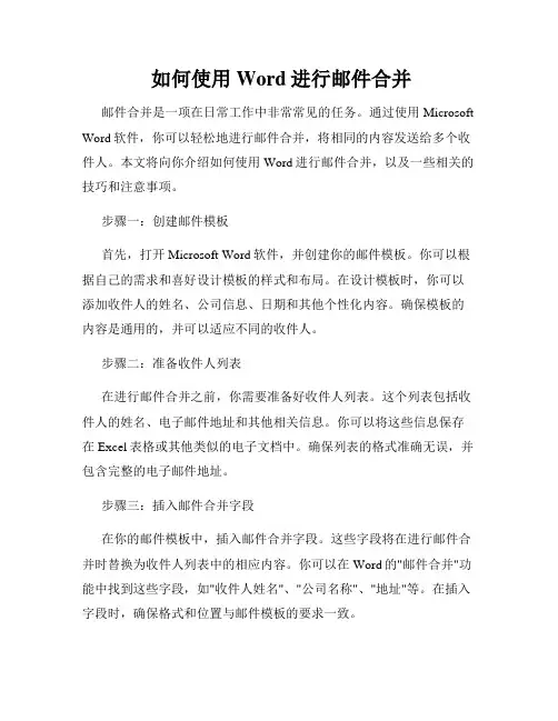  如何使用Word进行邮件合并
