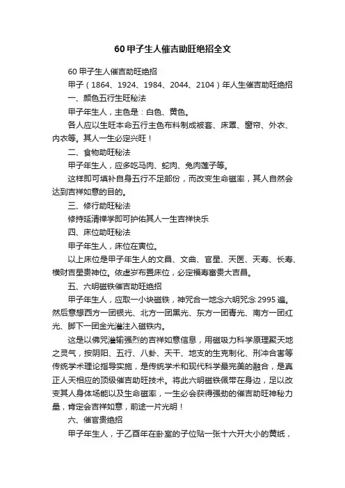 60甲子生人催吉助旺绝招全文