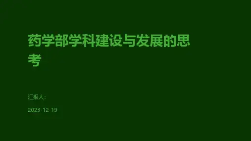 药学部学科建设与发展的思考