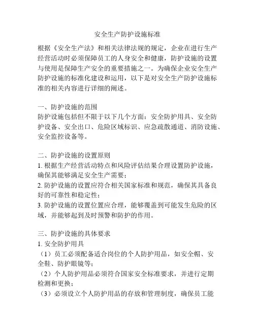 安全生产防护设施标准