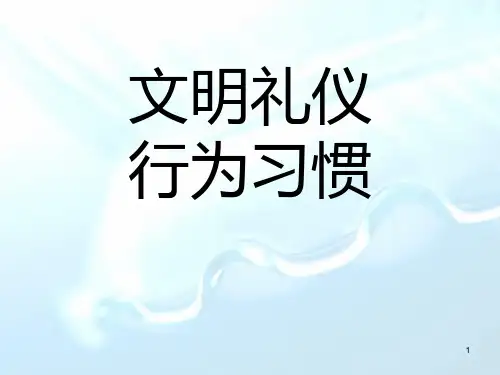《文明礼仪-行为习惯》课件