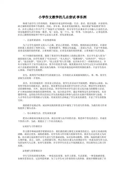 小学作文教学的几点尝试 李东洲