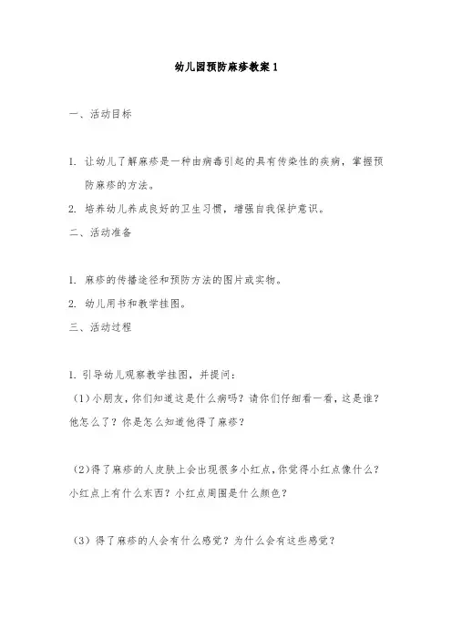 幼儿园预防麻疹教案2篇