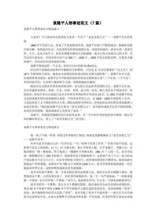 袁隆平人物事迹范文(7篇)