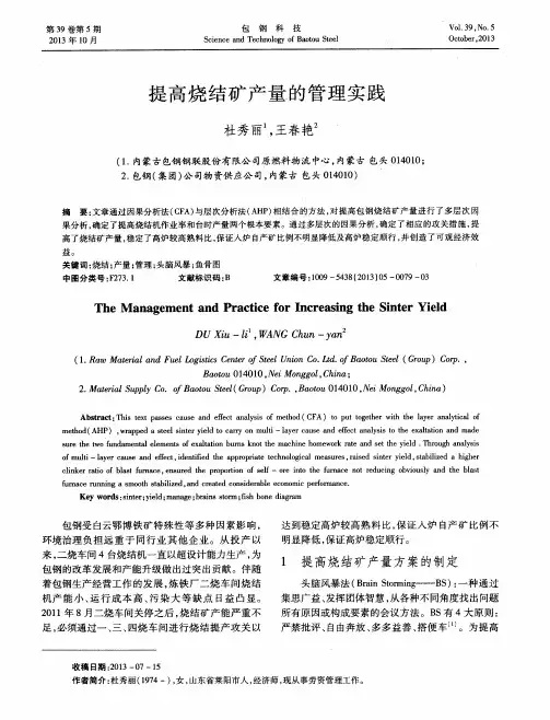 提高烧结矿产量的管理实践